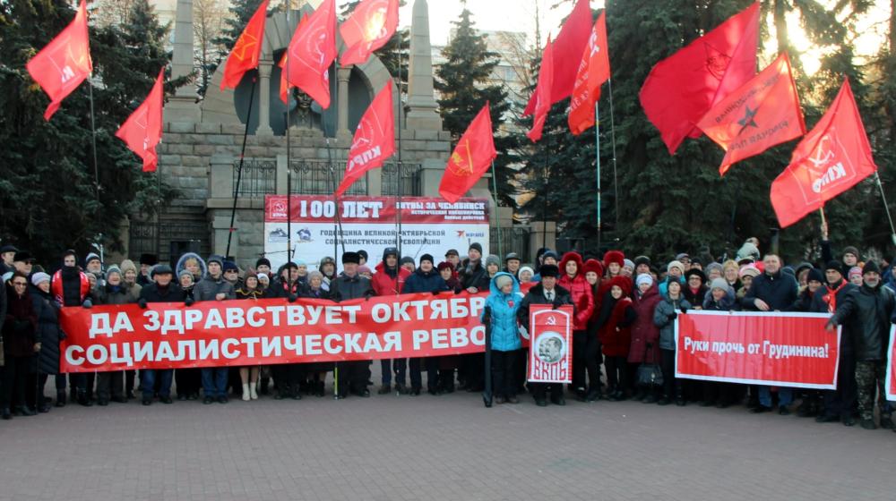 Челябинские коммунисты на Алом поле провели торжественное празднование Великого Октября