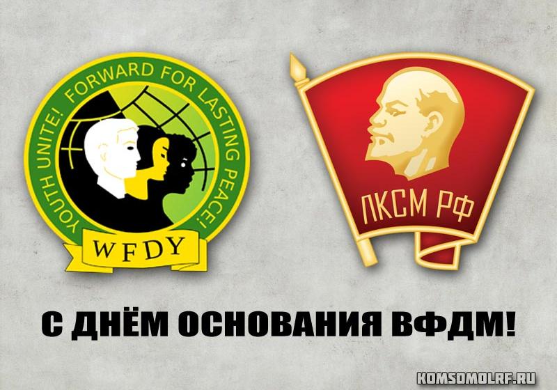 С Всемирным днём молодёжи и 74-й годовщиной образования ВФДМ!