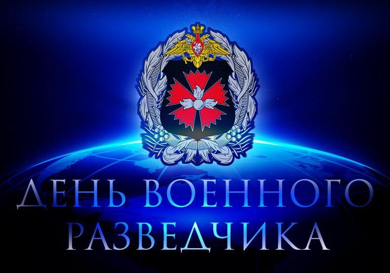 Г.А. Зюганов: С Днём военного разведчика!