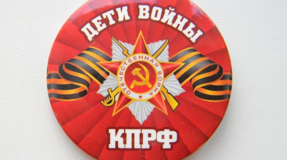 КПРФ: дети войны заслужили достойную старость!