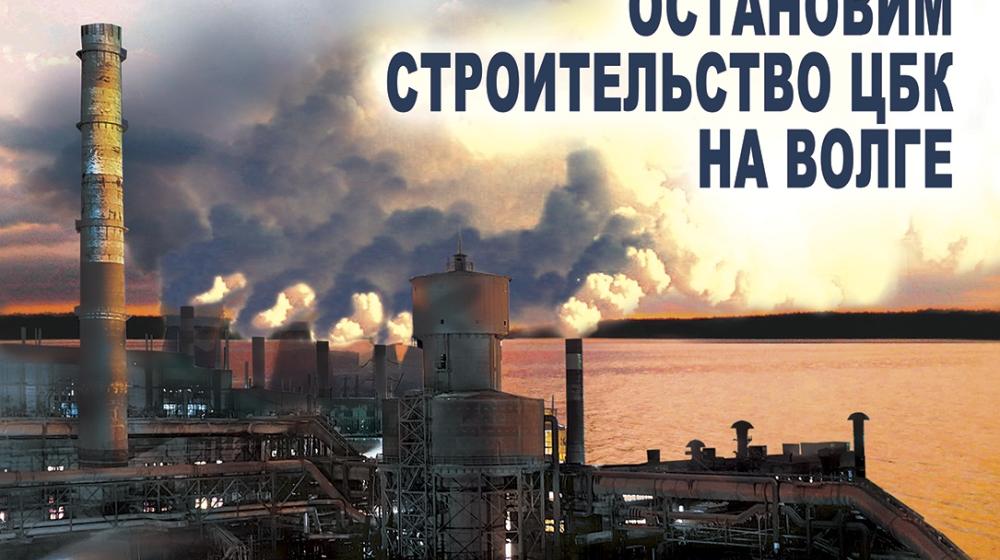 «Нет отравителям Волги!» Заявление Бюро Самарского ОК КПРФ