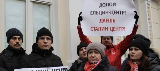 Ельцин-центр должен быть ликвидирован! Заявление МГК КПРФ
