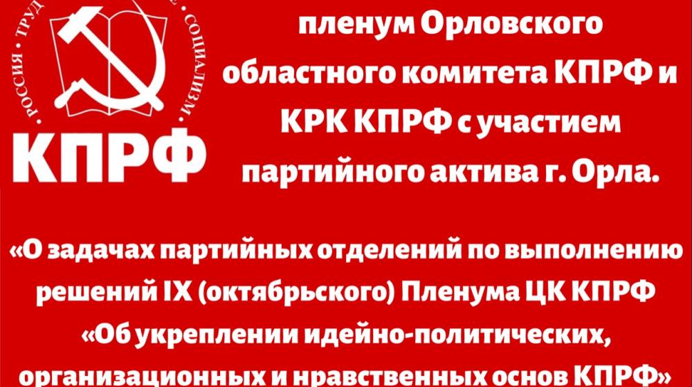 Состоялся совместный пленум Орловского областного Комитета и КРК
