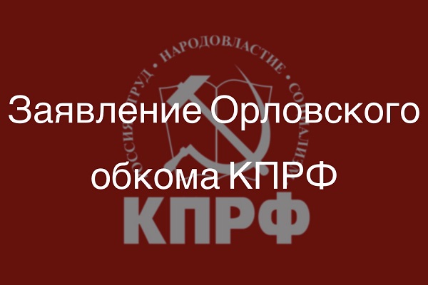 «О недопустимости давления на губернаторов-коммунистов и рейдерского захвата совхоза имени Ленина!». Заявление Орловского областного Комитета КПРФ