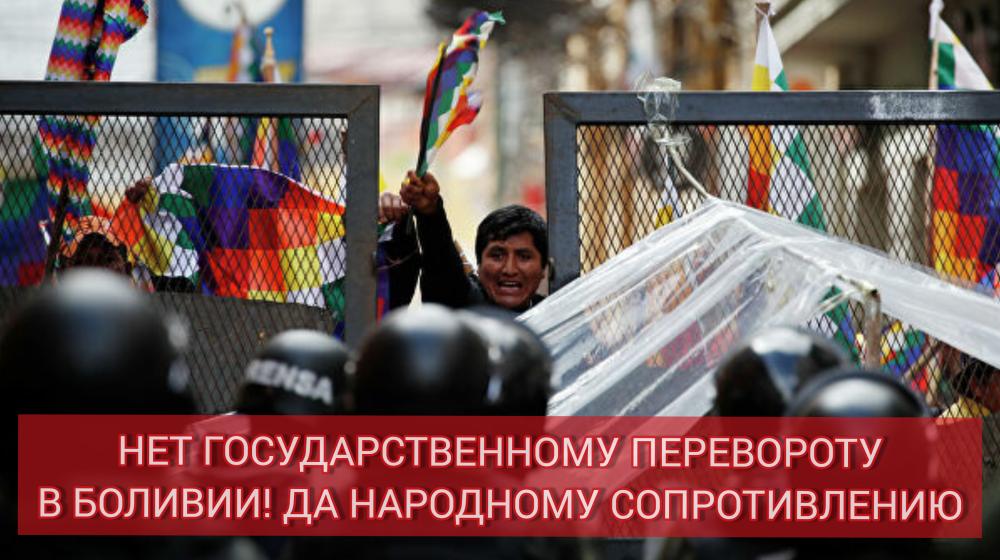 Нет государственному перевороту в Боливии! Да народному сопротивлению!