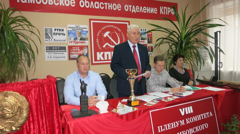 Состоялся VIII совместный Пленум Комитета и КРК Тамбовского областного отделения КПРФ