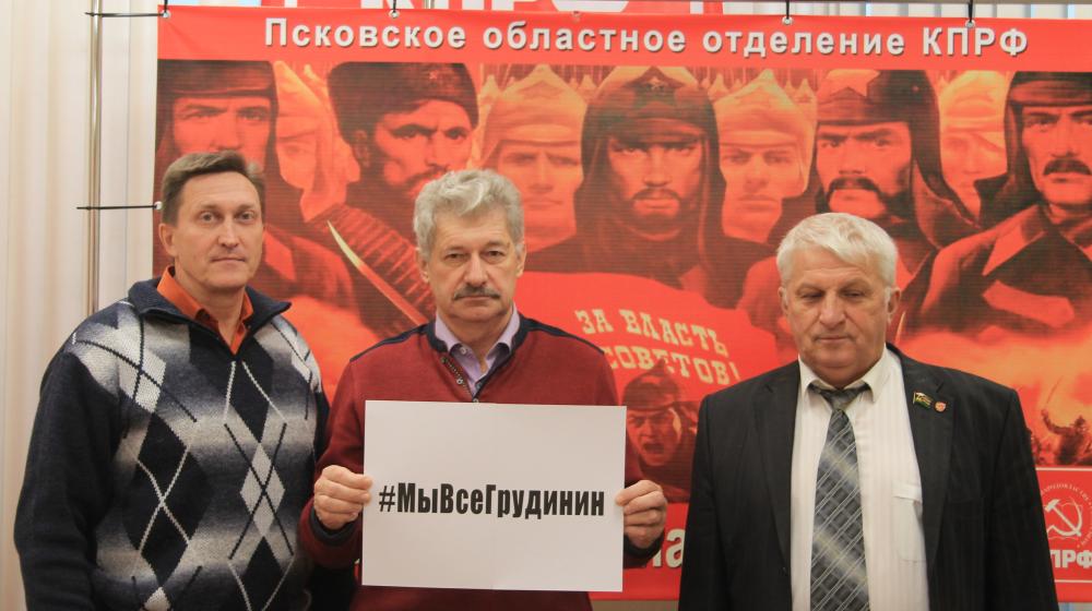 Коммунисты Псковской области присоединились к флешмобу #МыВсеГрудинин