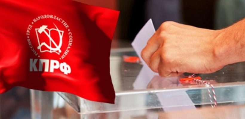Постановление Бюро Московского обкома КПРФ о выборах депутатов в Совет депутатов Ленинского городского округа