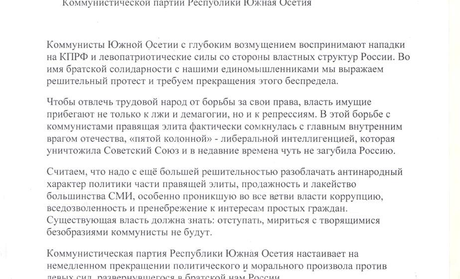 Заявление Коммунистической партии Республики Южная Осетия