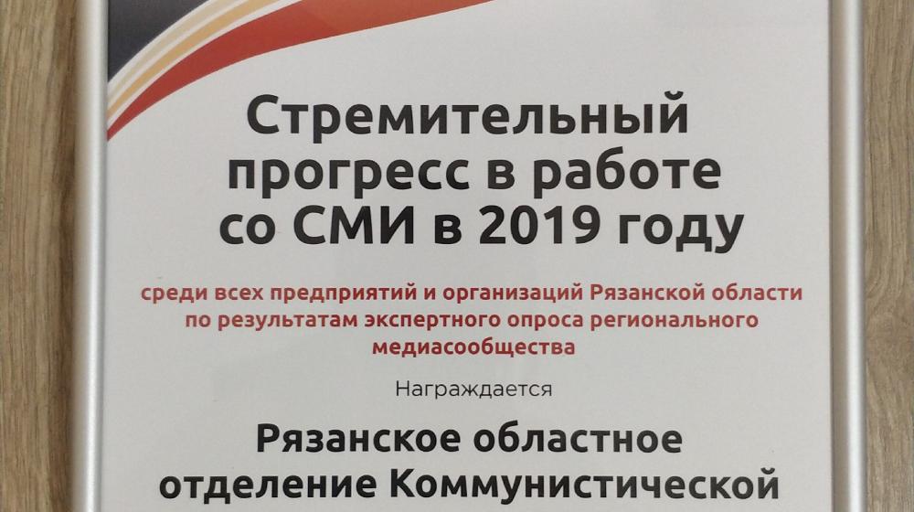 Пресс-служба Рязанского обкома КПРФ получила награду «Стремительный прогресс в работе со СМИ»