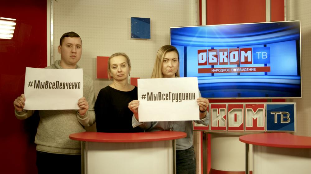 Омская область. Журналисты народного телеканала «Обком ТВ» требуют прекратить травлю «красных руководителей»