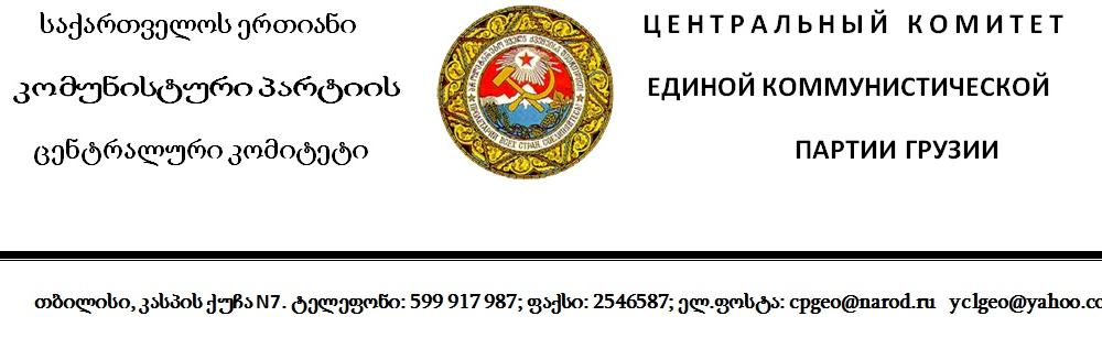 Прекратить преследование Российских коммунистов! Заявление Центрального Комитета  Единой Коммунистической партии Грузии