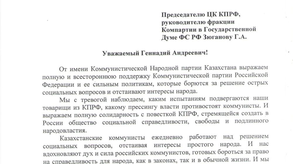 Заявление Коммунистической Народной партии Казахстана в поддержку российских коммунистов