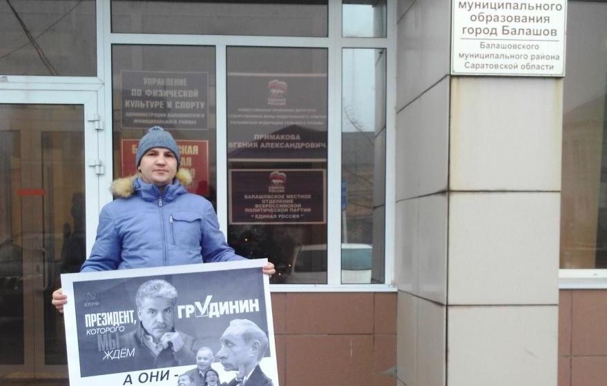 Саратовская область, г. Балашов. Поддержим П.Н. Грудинина!