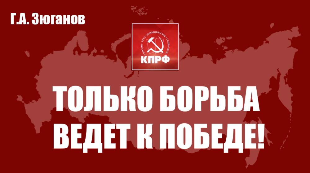 Г.А. Зюганов: Только борьба ведет к победе!