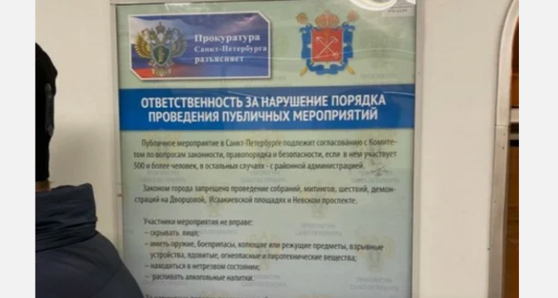 Плакаты, запугивающие участников несогласованных акций, появились в петербургском метрополитене
