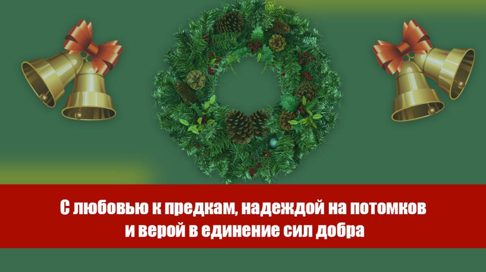 С любовью к предкам, надеждой на потомков и верой в единение сил добра. Рождественское обращение Г.А. Зюганова