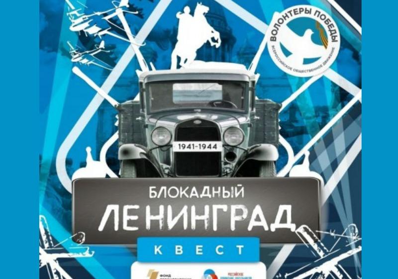 76-ю годовщину полного снятия блокады Ленинграда в России отметят квестом про дезертирство