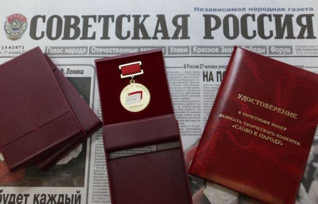 «Слово к народу». Лауреаты премии газеты «Советская Россия» за 2019 год