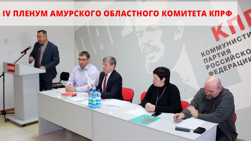 Амурские коммунисты обсудили задачи укрепления идейно-политических, организационных и нравственных основ партии