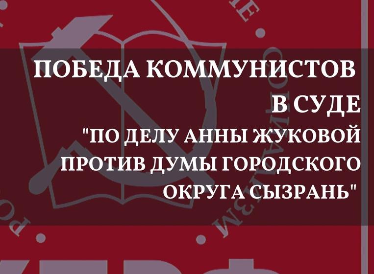 Самарская область. Победа коммунистов в Сызранском городском суде