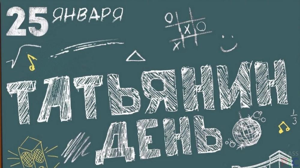 Г.А. Зюганов: С праздником, с Татьяниным Днем!