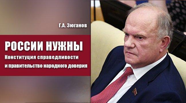 «Независимая газета» - Зюганов агитирует за поправки к Конституции