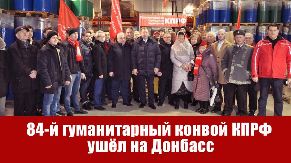 84-й гуманитарный конвой КПРФ ушёл на Донбасс