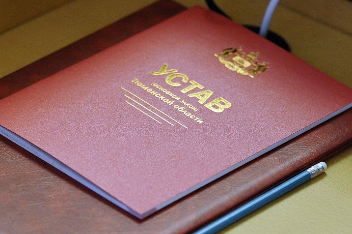 КПРФ предложила внести поправки в Устав Тюменской области в связи с конституционной реформой