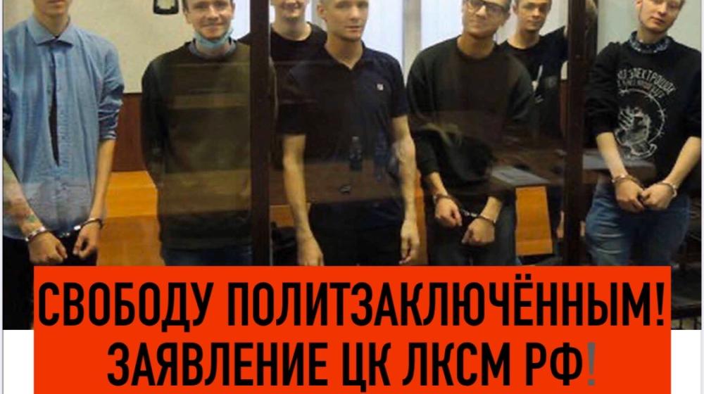 Заявление ЦК ЛКСМ РФ по делу фигурантов «Сети» и Азата Мифтахова