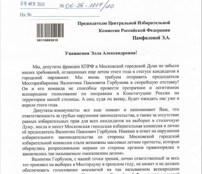 Депутаты фракции КПРФ в Мосгордуме обратились к главе ЦИК с требованием отставки председателя Мосгоризбиркома