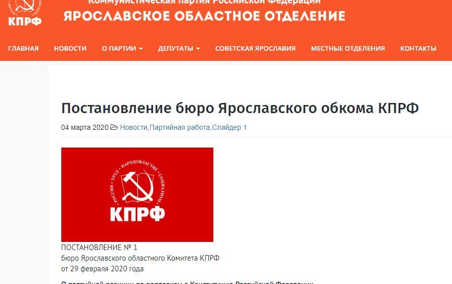 Ярославский обком КПРФ: О партийной позиции по поправкам в Конституцию Российской Федерации