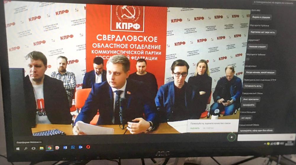 Свердловские коммунисты провели пленум обкома КПРФ в онлайн-режиме