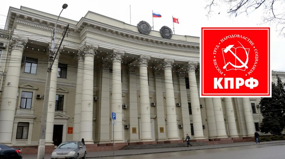 Фракция КПРФ Волгоградской облдумы воздержалась от голосования по изменению конституции