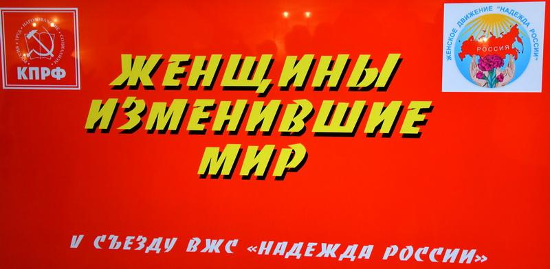 V съезд ВЖС "Надежды России"