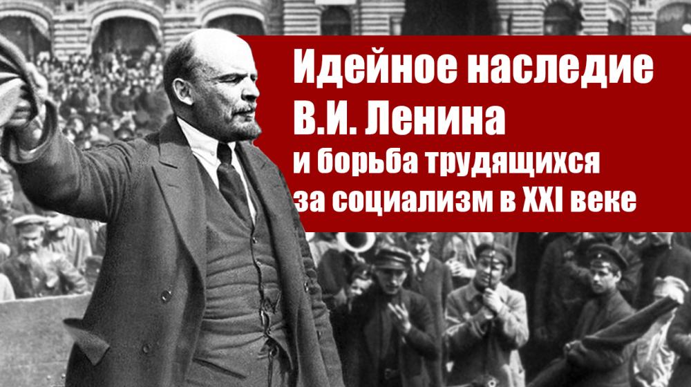 Идейное наследие В.И. Ленина и борьба трудящихся за социализм в XXI веке