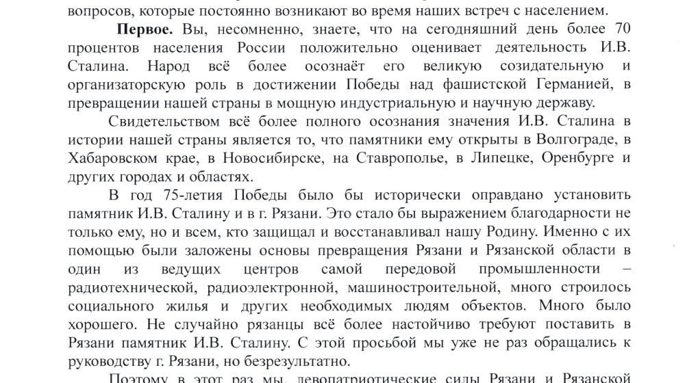 Имя Сталина – имя созидания и Победы! Обращение левопатриотических организаций к Губернатору Рязанской области Н.В. Любимову