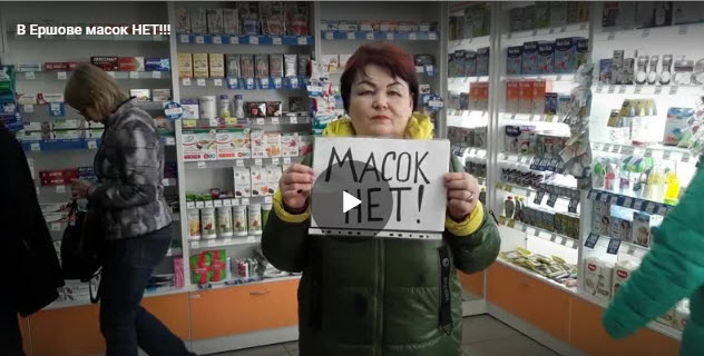 Саратовская область. «В Ершове масок НЕТ!!!»