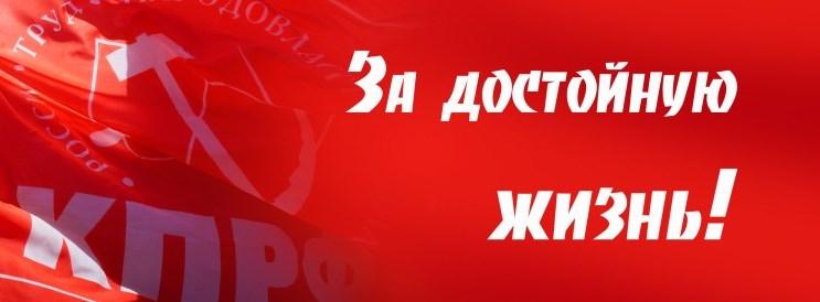 Призывы и лозунги ЦК КПРФ к Всероссийской акции протеста «За социальную справедливость! За достойную жизнь!» 17 марта 2020 года