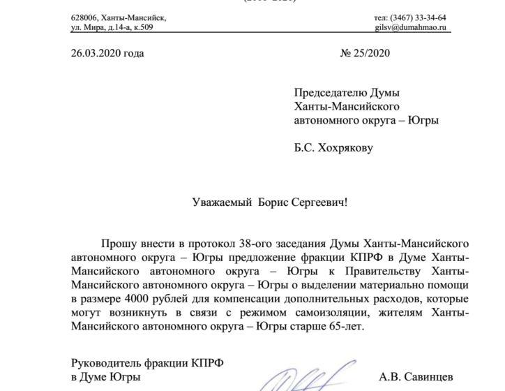 Ханты-Мансийский автономный округ. Депутаты КПРФ предложили материально поддержать жителей  Югры старше 65 лет  в период самоизоляции