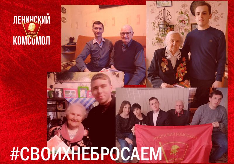 Ленинский комсомол запустил акцию #своихнебросаем