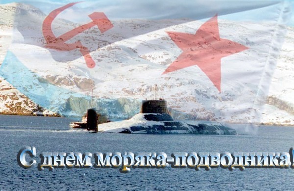 Г.А. Зюганов: С Днём моряка-подводника!
