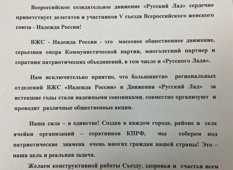 Навстречу Съезду ООД ВЖС-Надежда России: Постановление Бюро Комитета Новосибирского отделения КПРФ и приветственный адрес от ВСД «Русский Лад»