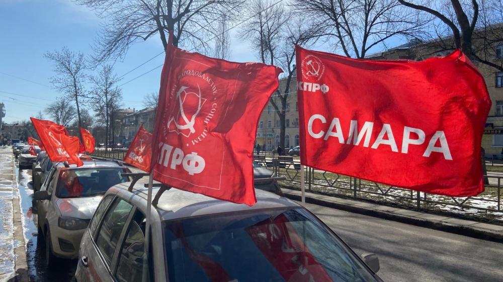 Автопробег КПРФ в Самаре «За социальную справедливость! За достойную жизнь!»