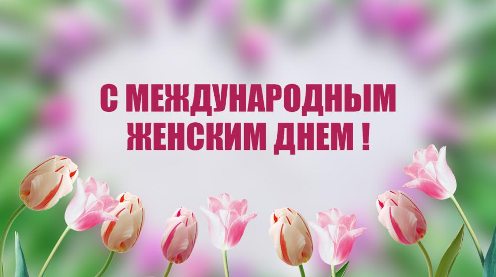 С Международным женским днём!