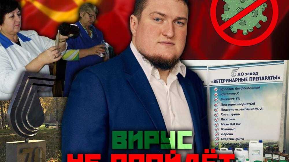Владимирская область: Нет коронавирусу! Предприятие, возглавляемое депутатом-коммунистом, начало выпускать дезинфицирующие средства