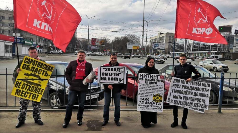 В Саратове коммунисты вышли на пикет против «Завода смерти»
