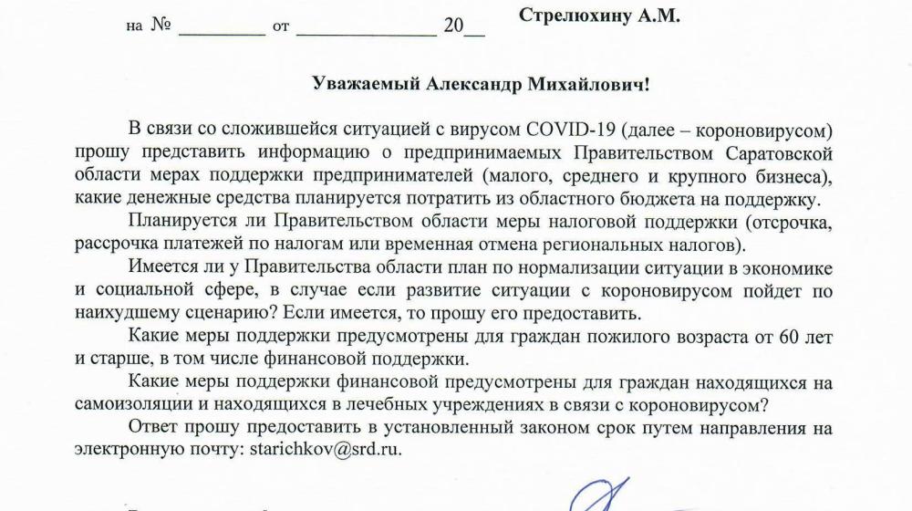 Александр Анидалов направил депутатский запрос по ситуации с коронавирусом в областное Правительство