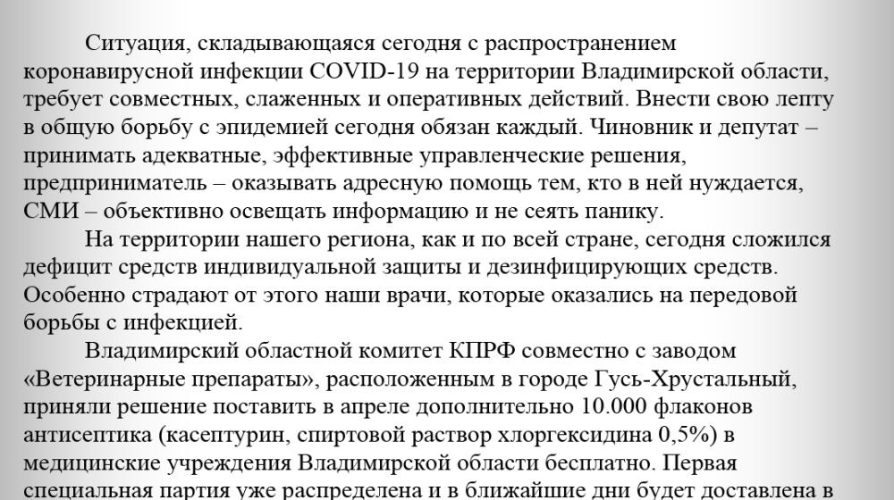 Владимирские коммунисты бесплатно поставят медицинским учреждениям Владимирской области 10 тысяч флаконов антисептика