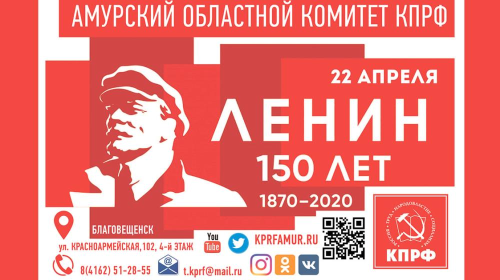 Амурский обком КПРФ выпустил плакаты «ЛЕНИН 150 лет»